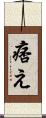 痞え Scroll