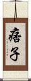 痞子 Scroll