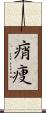 痟痩 Scroll