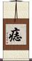 痣 Scroll