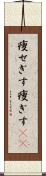痩せぎす Scroll