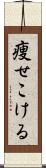 痩せこける Scroll