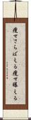 痩せさらばえる Scroll