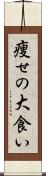 痩せの大食い Scroll
