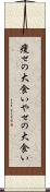 痩せの大食い Scroll