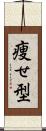 痩せ型 Scroll