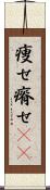 痩せ Scroll
