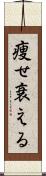 痩せ衰える Scroll