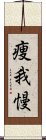 痩我慢 Scroll