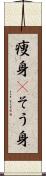 痩身(P) Scroll