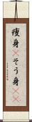 痩身(P) Scroll