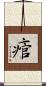 痯 Scroll