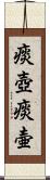 痰壺 Scroll