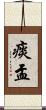 痰盂 Scroll