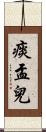 痰盂兒 Scroll
