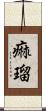 痲瑠 Scroll