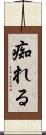 痴れる Scroll