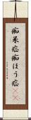 痴呆症 Scroll