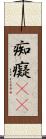 痴 Scroll