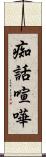 痴話喧嘩 Scroll