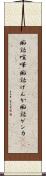 痴話喧嘩 Scroll