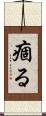 痼る Scroll