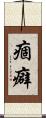 痼癖 Scroll