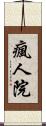 瘋人院 Scroll