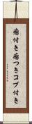 瘤付き Scroll