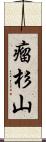 瘤杉山 Scroll