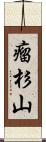 瘤杉山 Scroll