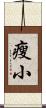 瘦小 Scroll