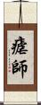 瘧師 Scroll