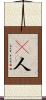 瘮人 Scroll