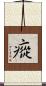 瘲 Scroll