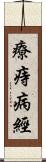 療痔病經 Scroll