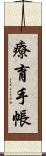 療育手帳 Scroll