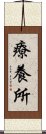 療養所 Scroll