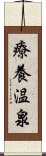 療養温泉 Scroll