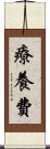 療養費 Scroll