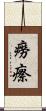 癆瘵 Scroll