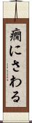 癇にさわる Scroll