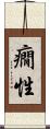 癇性 Scroll