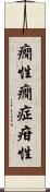 癇性 Scroll