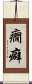 癇癖 Scroll