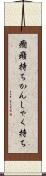 癇癪持ち Scroll