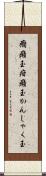 癇癪玉 Scroll