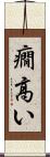 癇高い Scroll