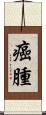 癌腫 Scroll