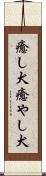 癒し犬 Scroll